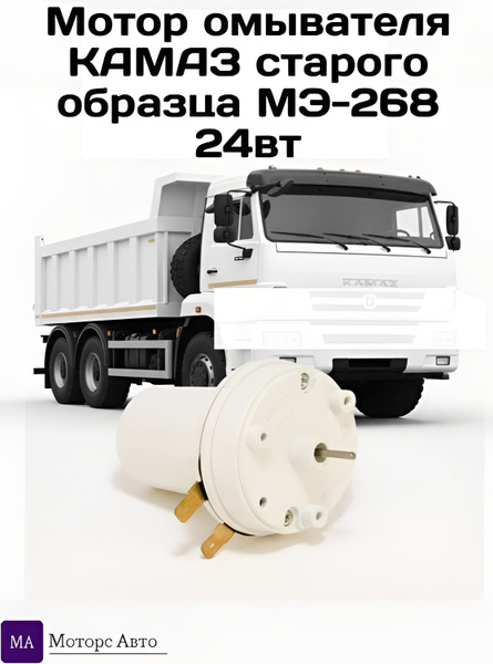 МОТОР ОМЫВАТЕЛЯ КАМАЗ/МАЗ 24V