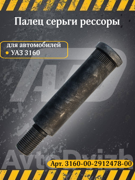 Палец рессоры УАЗ HUNTER  315196  3160  3162 (передний) (УАЗ)
