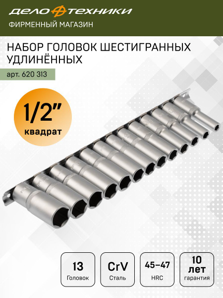 Набор головок шестигранных удлинённых 13 шт (8,10,12,13,14,15,16,17,18,19,21,22,24 мм) 1/2"