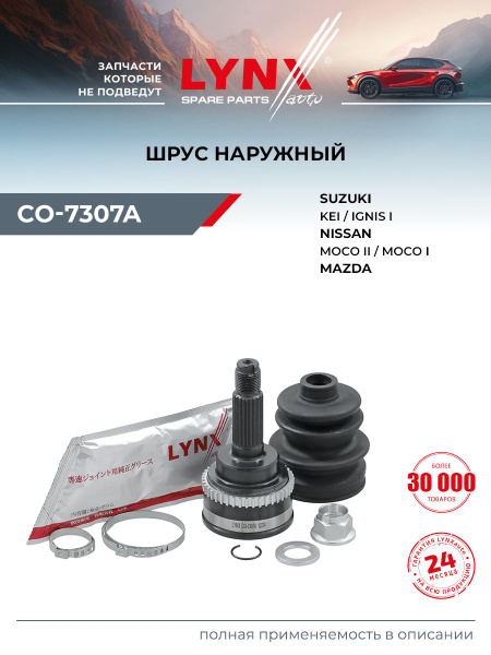 ШРУС наружный передний правый/левый для NISSAN MOCO / MAZDA AZ