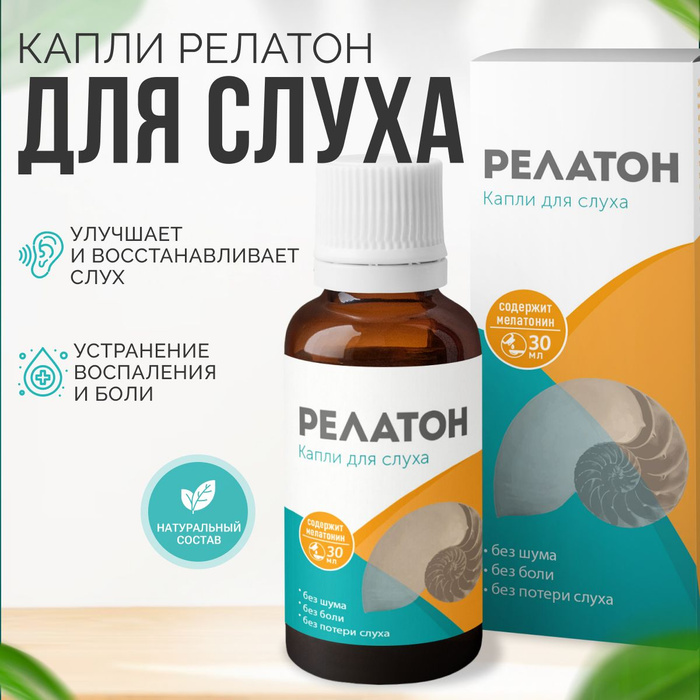Уховит капли для слуха инструкция. Ушные капли для улучшения слуха. Мастер слух капли в уши. Уховит капли для слуха инструкция. Капли релатон.