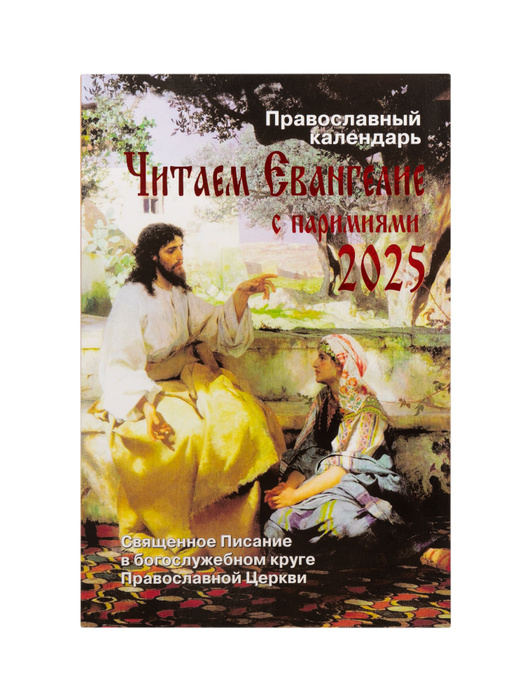 Православный календарь чтение евангелия на каждый Читаем Евангелие. Православный календарь на 2017 год купить книгу с доставкой