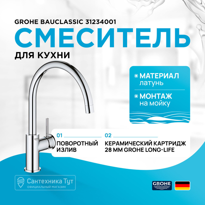 Grohe bauloop 31368001 смеситель для кухни