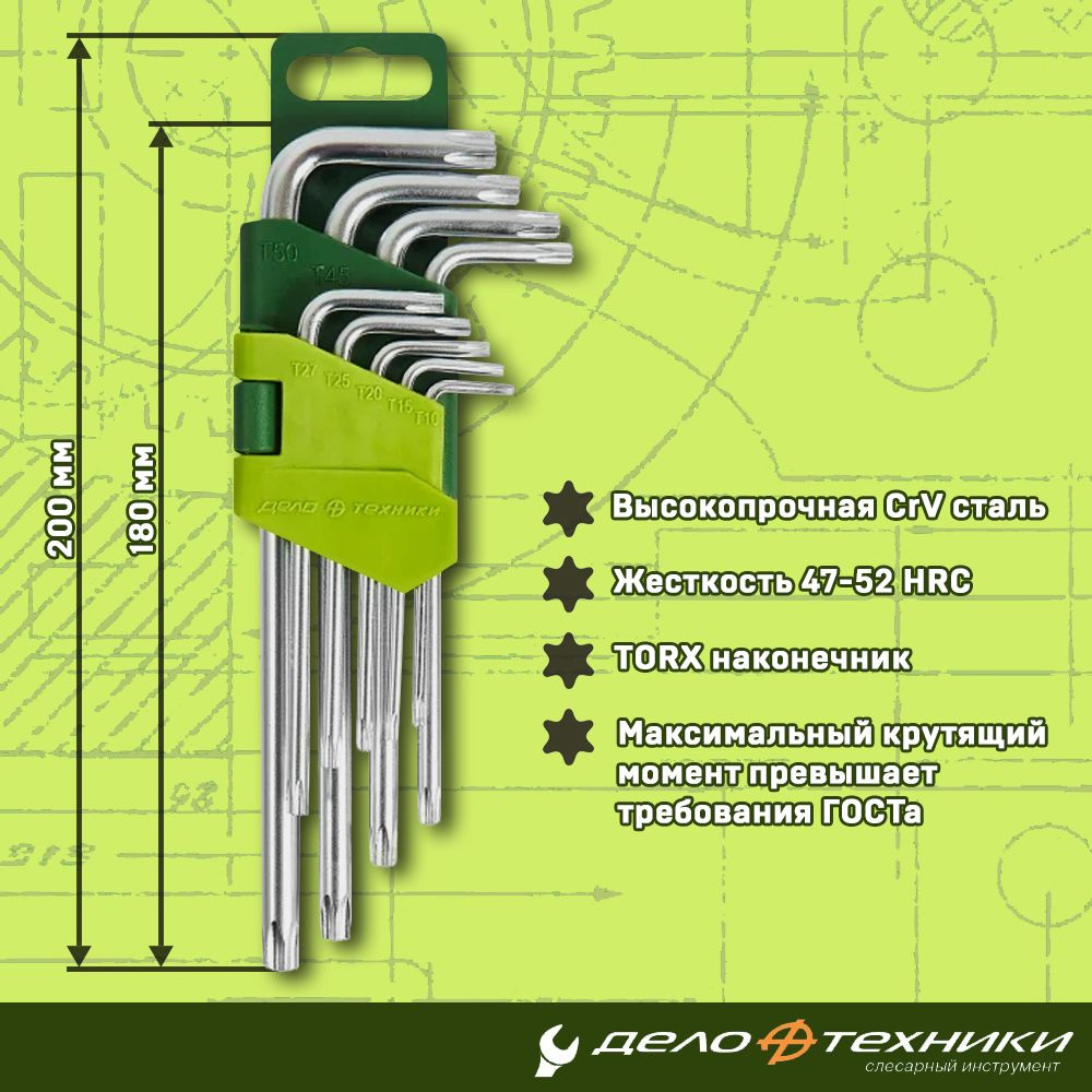 Набор ключей г-обр. 9 предметов (Т10-Т50) (TORX) (ДТ)