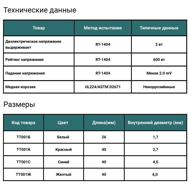 Различные размеры для удобства использования. Усадка 2:1, рабочая температура: от -55 до +125 °С. Температура усадки 160 °С, минимальная температура расплава припоя 138°С.