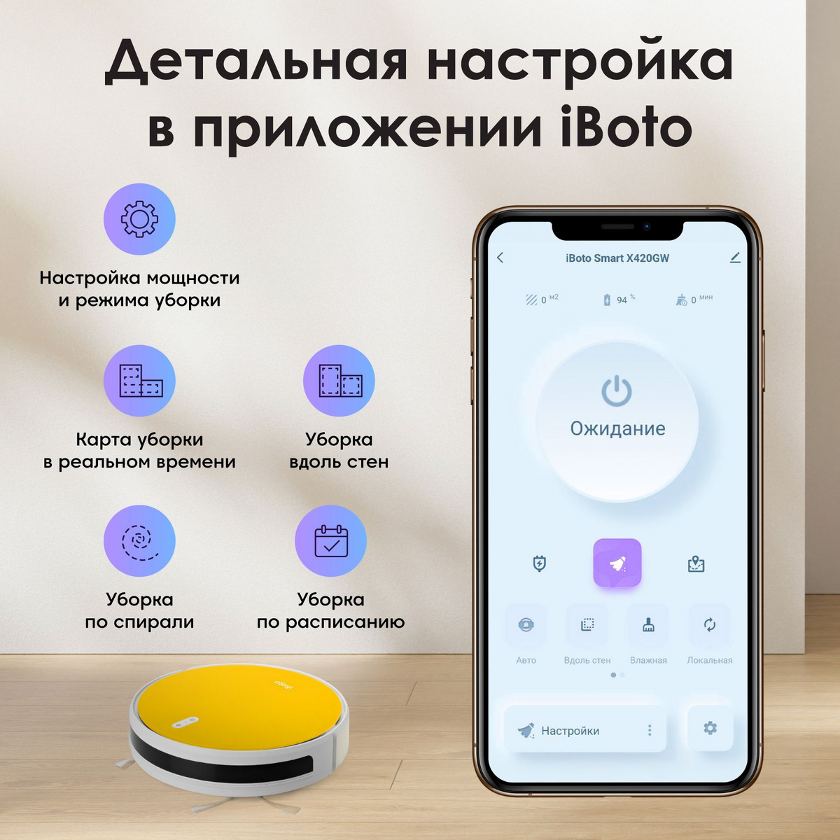 Детальная настройка в приложении iBoto! Управлять пылесосом-роботом можно из любой точки мира в фирменном мобильном приложении iBoto Smart! Робот пылесос поддерживает множество режимов работы: автоматическая уборка, уборка вдоль стен, уборка по спирали локальная уборка и уборку по расписанию. Внутри приложения можно регулировать мощность всасывания и видеть карту уборки в режиме реального времени! 