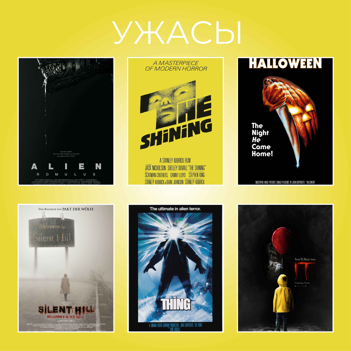 УЖАСЫ