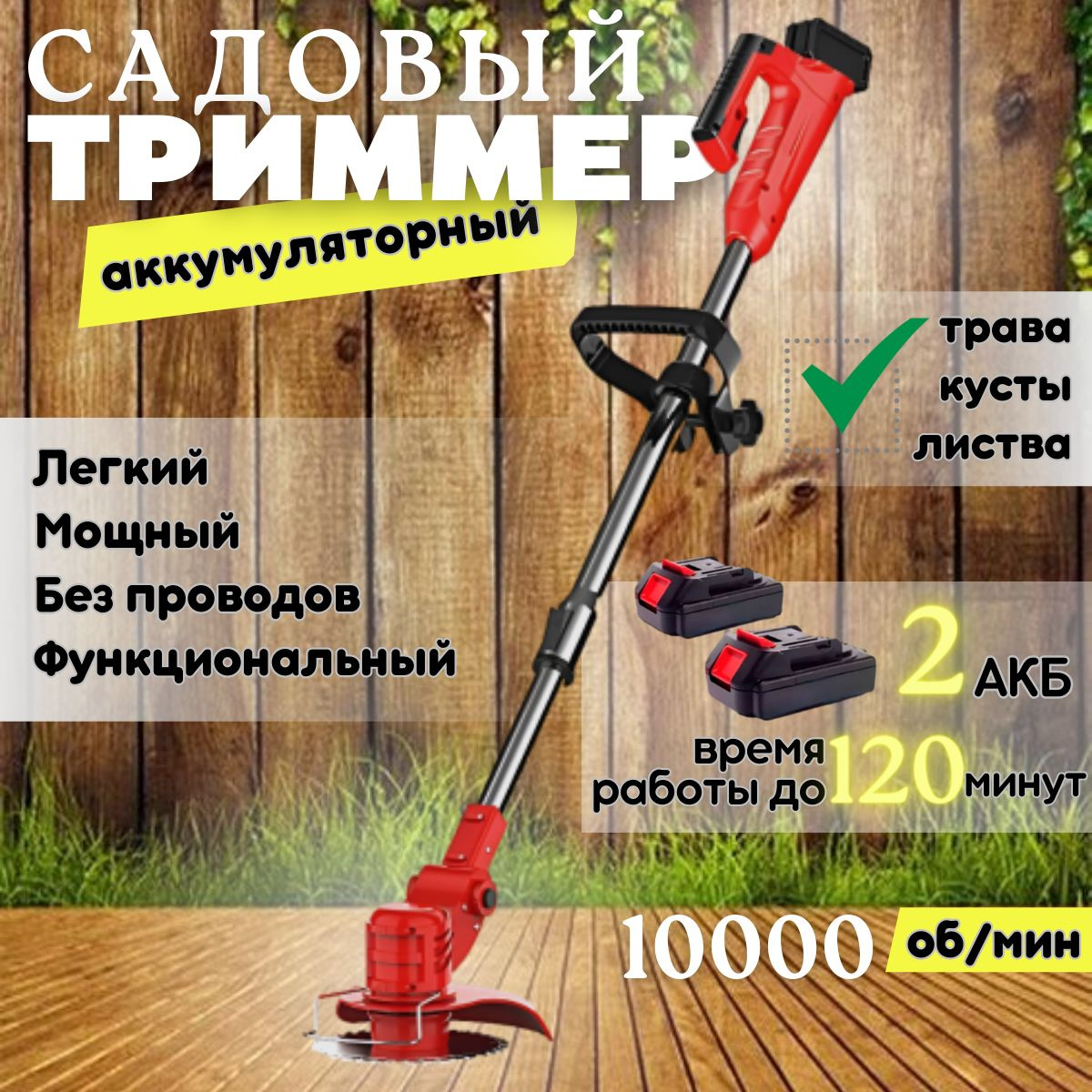 Триммер садовый аккумуляторный на колесах / Электротриммер садовый для ...