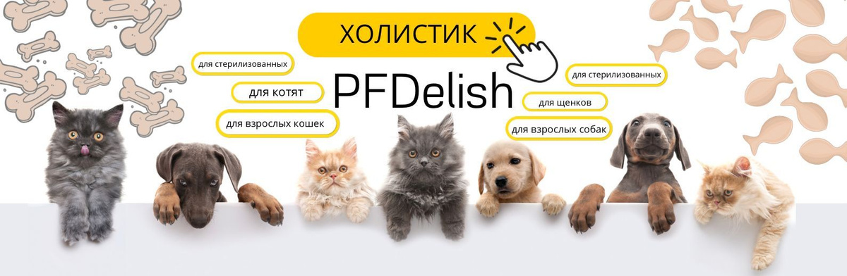 Бренд корма Pet Food Delish создали для заботы о четырехлапых.  Идея рождена желанием сделать любимцев здоровыми, дарить им лучше всего, заботиться о них, потому что воспитанники – это часть семьи. А как мы беспокоимся о своих близких? Пытаемся давать только самое лучшее  Pet Food Delish — биологически соответствующий, полностью балансированный корм класса HOLISTIC, вкус которого увлекает, а состав максимально приближен к природному рациону четырехлапых.  Качественный и современный, без примесей и консервантов, только с натуральными, но невероятно вкусными ингредиентами — именно то, к чему мы так стремились.  Основная цель и задача - давать кошкам и собакам необходимое им питание