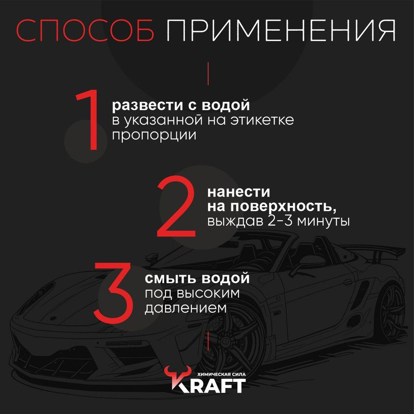 Автошампунь. Бесконтактная автохимия Kraft Universal разработана специально для жесткой воды и легко удаляет дорожную грязь, реагенты, масло, мазут, следы от насекомых и древесных почек, пыль и другие виды дорожных загрязнений со всех поверхностей машины: лакокрасочного покрытия кузова, голого металла, наружного пластика, стекол, резины и дисков авто. Комплексообразователи в составе бесконтакта помогают бороться с жесткостью воды. Ингибиторы коррозии в составе препятствуют образованию ржавчины. Благодаря тщательному очищению кузова позволяет достигать эффекта автомобильного жидкого воска – автомобиль приобретает глянцевый блеск после мойки.  Для Вашего удобства поставляется в канистрах по 1 литру, 5 литров и 20 литров. Выберите подходящий Вам объем бесконтактной химии. Подходит для домашнего использования в минимойках типа Karcher и профессиональных аппаратов высокого давления. Для дач, автомоек, МСО, автомоек самообслуживания, робот автомоек и детейлинг студий.