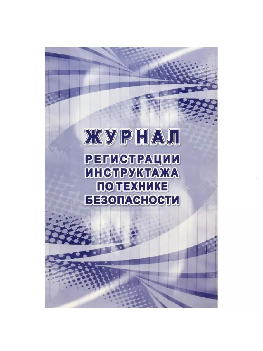 https://www.ozon.ru/product/zhurnal-registratsii-instruktazha-po-tehnike-bezopasnosti-1572739643/