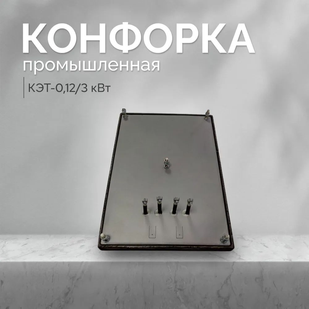 Промышленная конфорка КЭТ 0,12/3 кВт АБАТ