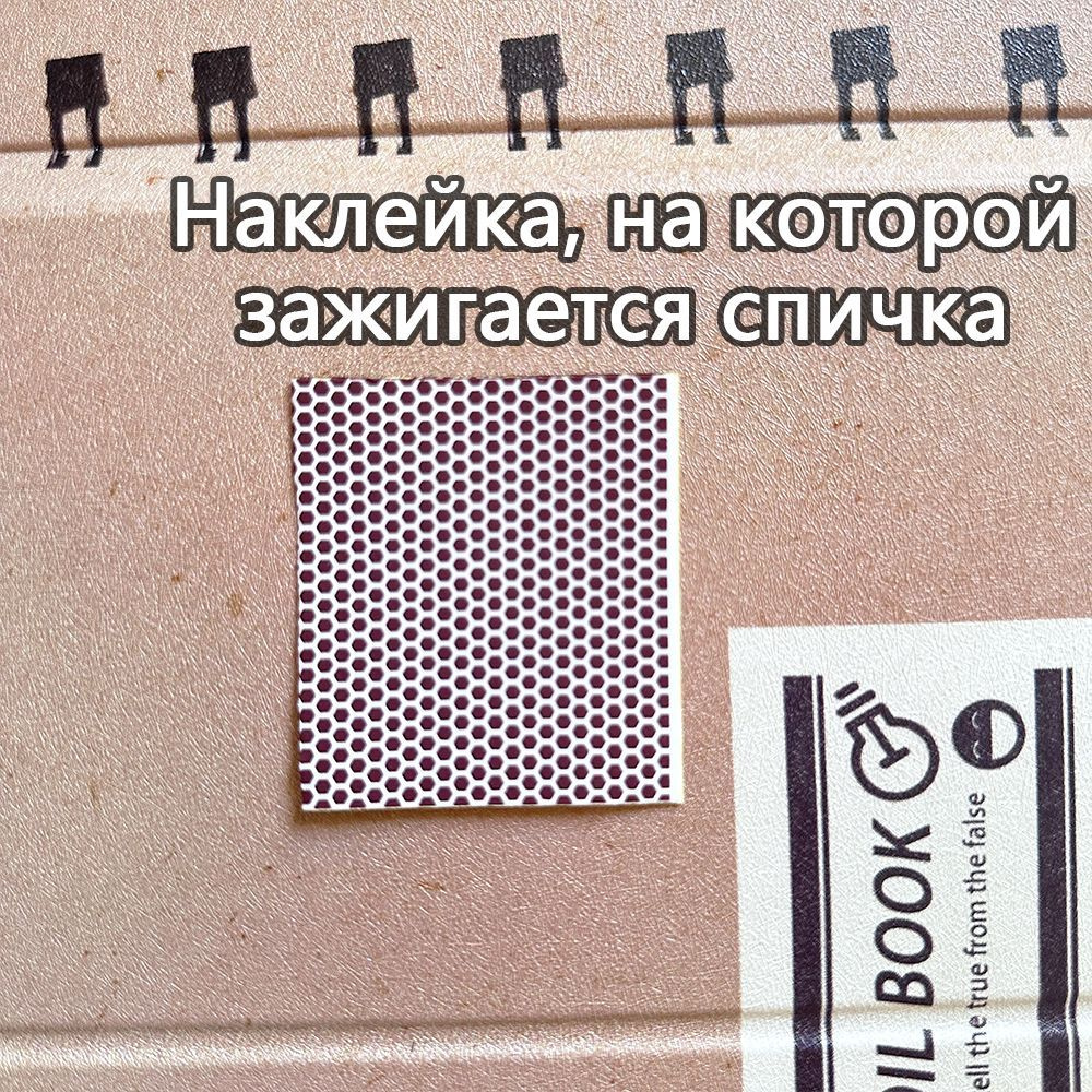 Подарок - кусочек фосфорной наклейки, от которой можно зажечь спичку.