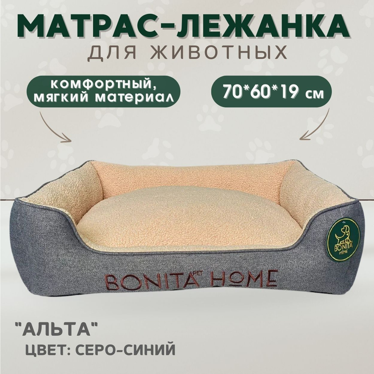 Лежанки BONITAPET – уютные, удобные и красивые, подходят для кошек и собак различных пород. Они обеспечат вашему питомцу полноценный отдых и украсят интерьер вашего дома. Лежанки изготовлены из прочных, легко очищающихся тканей различной фактуры.