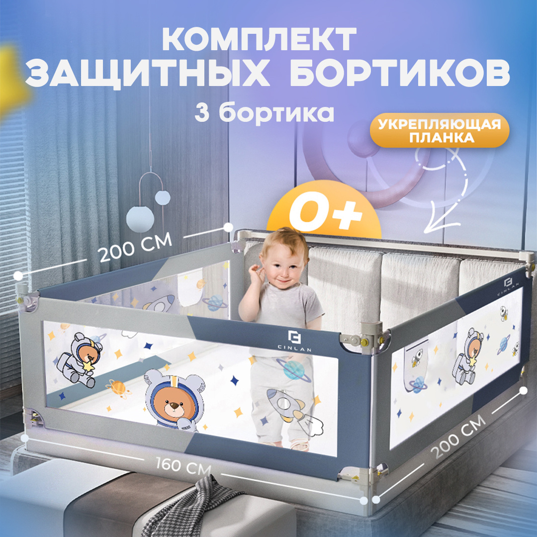CINLANKIDS Защитный барьер для кровати 160х200 см с планкой, бортик для кровати от падения, 3 шт. + планка, космонавт