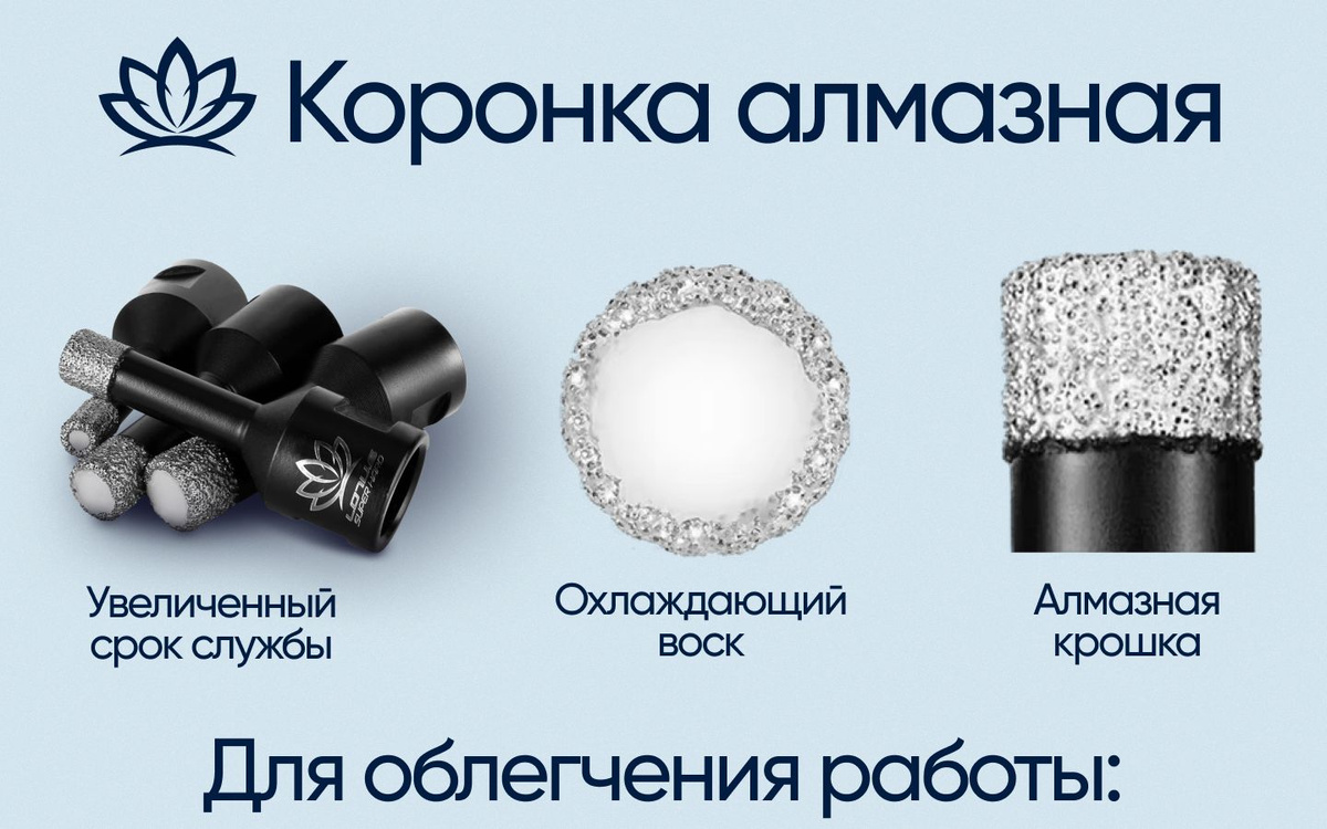 Коронка алмазная по керамограниту LOTUS SUPER HARD (8мм; M14). Алмазная коронка LOTUS SUPER HARD 8мм - изготовлена методом вакуумной пайки. Диаметр коронки 8мм, глубиной сверления 35 мм. Используется для сверления отверстий в граните, керамограните, кафелю и многих других покрытий с помощью УШМ. Сверление осуществляется без применения водяного охлаждения в безударном режиме. Коронки оснащены техническим воском, который способствует увеличению срока службы. Также рекомендуем использовать дополнительный воск LOTUS SUPER HARD в целях увеличения срока службы. При правильном использовании коронка сверлит 30-45 отверстий (в зависимости от самого керамогранита, скорости сверления, наличия дополнительного остужающего воска.)  Диаметр коронки, 8мм Посадочное отверстие, мм M14 Рабочая длина,35мм  Тип резки без воды: рекомендуемые об/мин 6-7 тыс., максимальная скорость вращения, 12000 об/мин, рекомендуемое оборудование УШМ