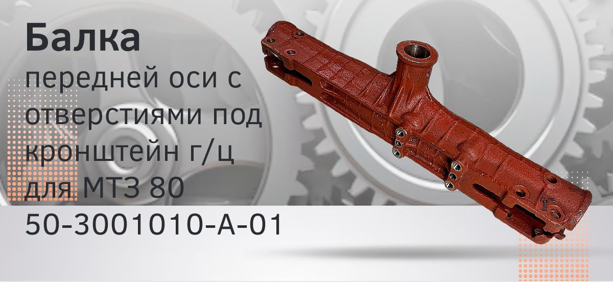 Балка оси передней МТЗ-80 с отверстиями под кронштейн г/ц КАМ