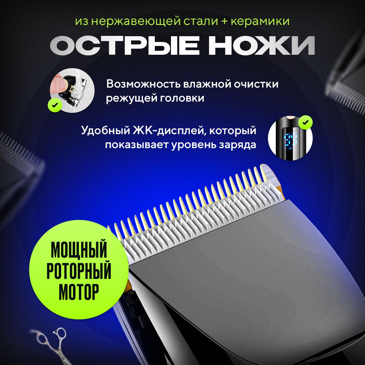 Машинка для стрижки волос профессиональная оснащена острыми ножами из нержавеющей стали и керамики, что гарантирует чистый и ровный срез. Мощный роторный мотор справляется даже с самыми густыми и жёсткими волосами, работая тихо и стабильно. Машинка для стрижки волос аккумуляторная оснащена удобным ЖК-дисплеем для контроля уровня заряда. Влажная очистка режущей головки делает уход простым и гигиеничным.
