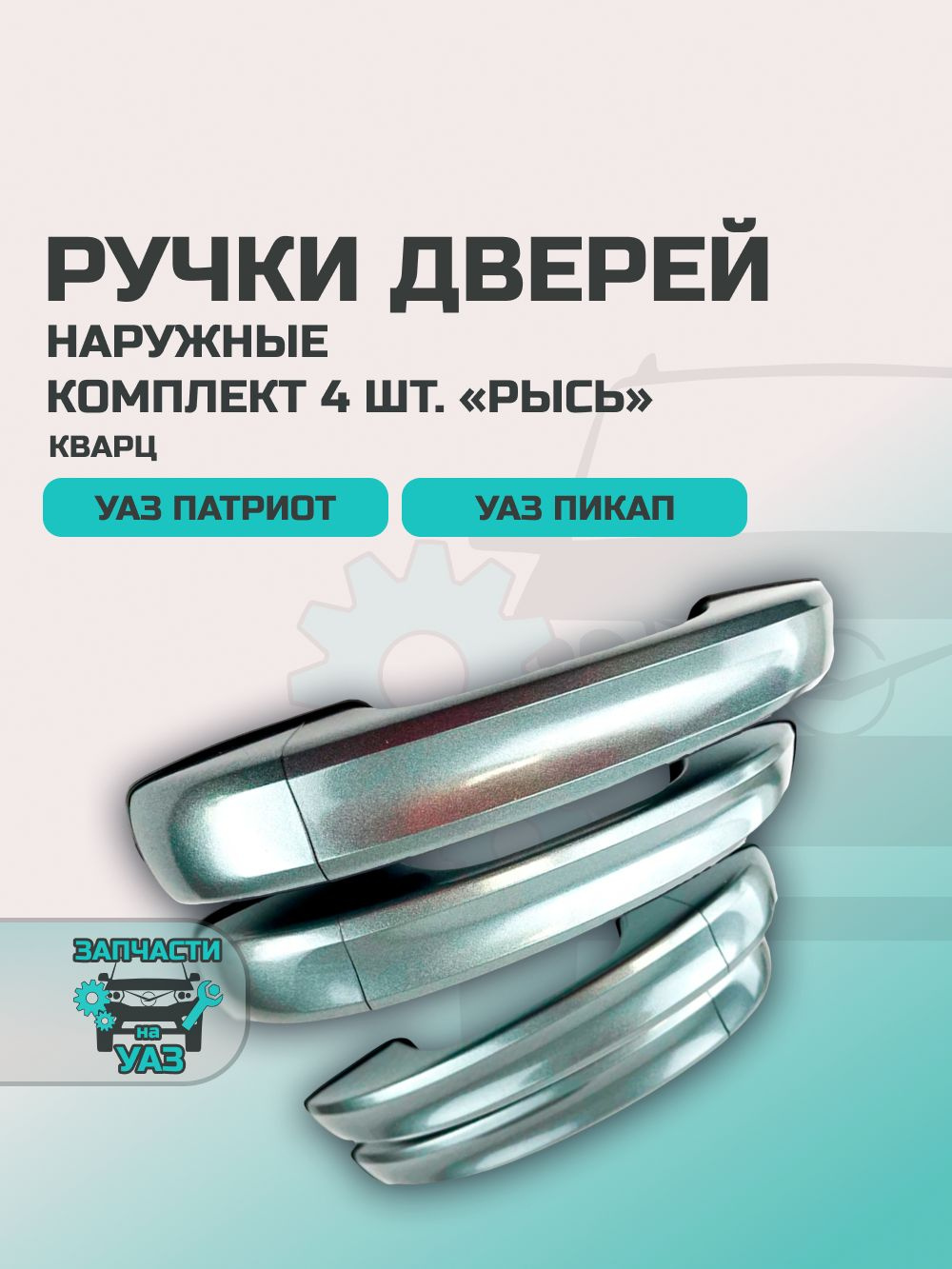 Ручка двери УАЗ 3163 Пикап задка под камеру заднего вида белая (УАЗ)