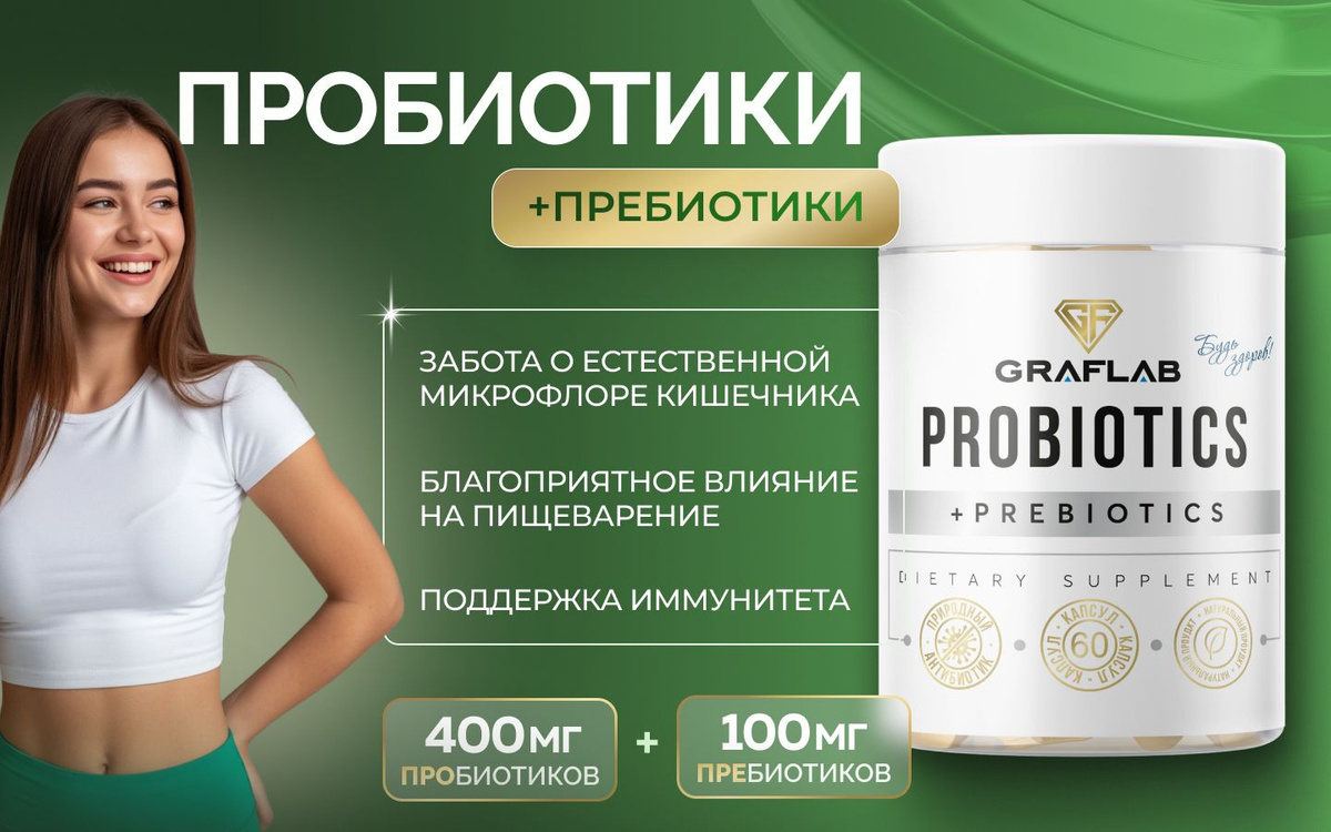 Современный подход к заботе о себе начинается с баланса микрофлоры кишечника. Комплекс GraFLab сочетает тщательно подобранные компоненты, которые удобно принимать в капсулах. Продукт разработан для тех, кто ценит активный образ жизни и стремится поддерживать комфорт каждый день. Удобная форма выпуска позволяет легко включить его в ежедневный рацион.