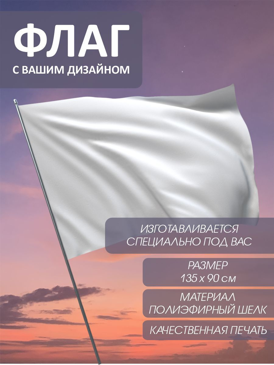 Флаги на заказ с вашим принтом: Любой размер, любая сложность! Реализуем ваши самые смелые идеи — от классической символики до уникальных дизайнов. Ищете способ заявить о себе, своей компании или событии? Флаг — это мощный инструмент для привлечения внимания, который работает на улице, в помещении и на любом мероприятии. Мы не просто печатаем флаги, мы помогаем вам воплотить в жизнь ваш уникальный замысел, каким бы масштабным или сложным он ни был
