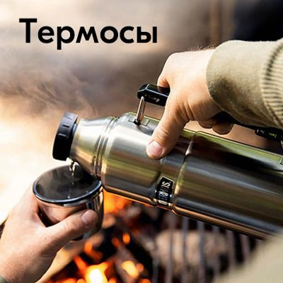 Термосы для напитков