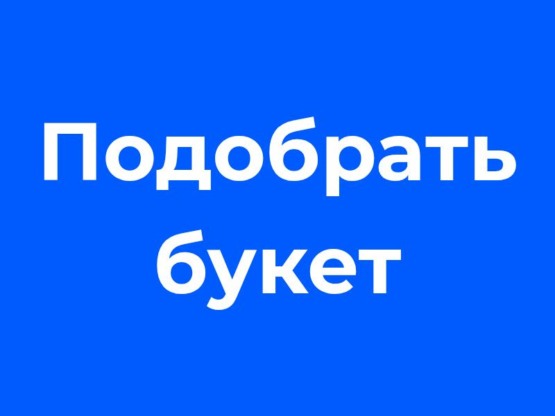 Подобрать букет