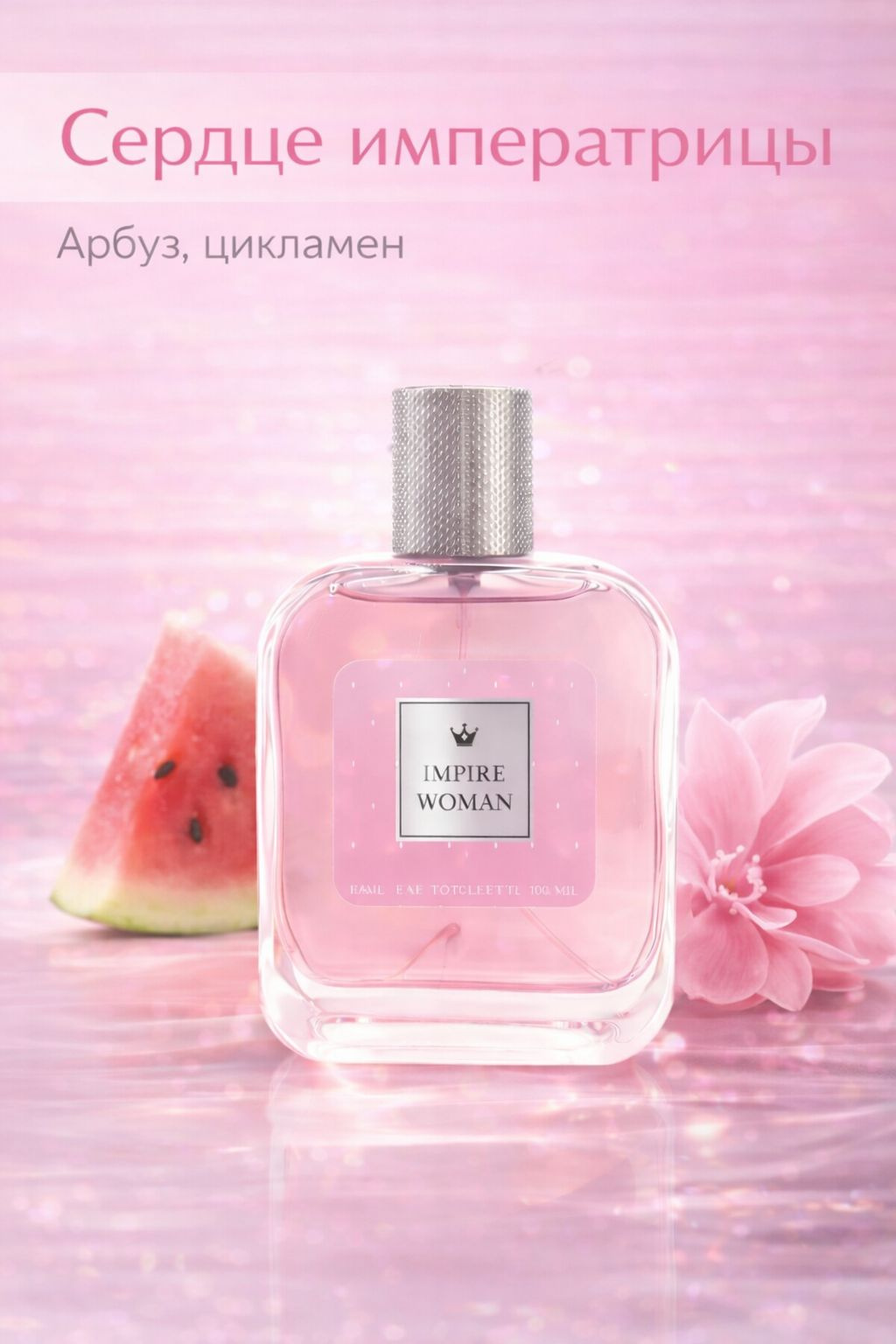 Сердце императрицы аромата Impire Woman