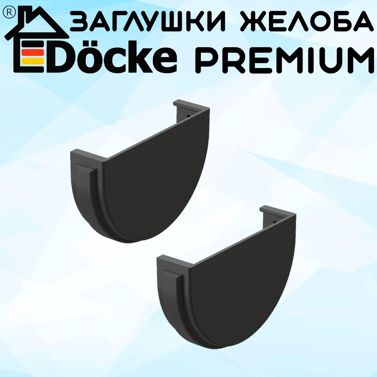 Заглушка желоба