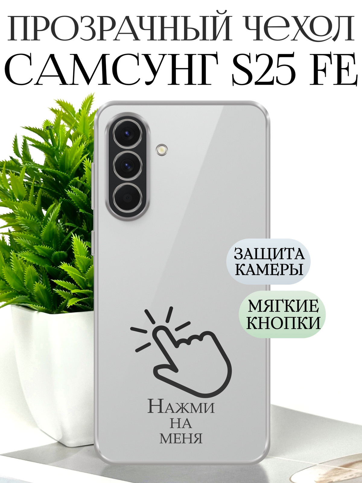 Прозрачный чехол