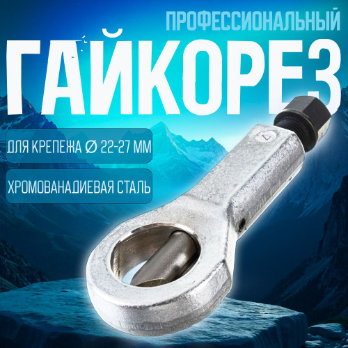 めろる Гайколом 22-27 мм / Гайкорез механический АвтоDело 40627 купить на