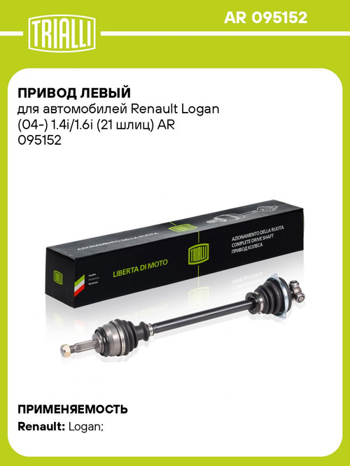 Привод левый для Renault Logan 1 1.4i / 1.6i TRIALLI AR 095152