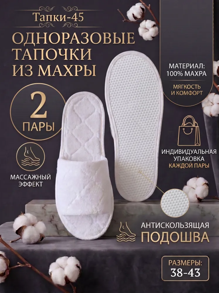 Тапочки одноразовые Tapki-45 Люкс