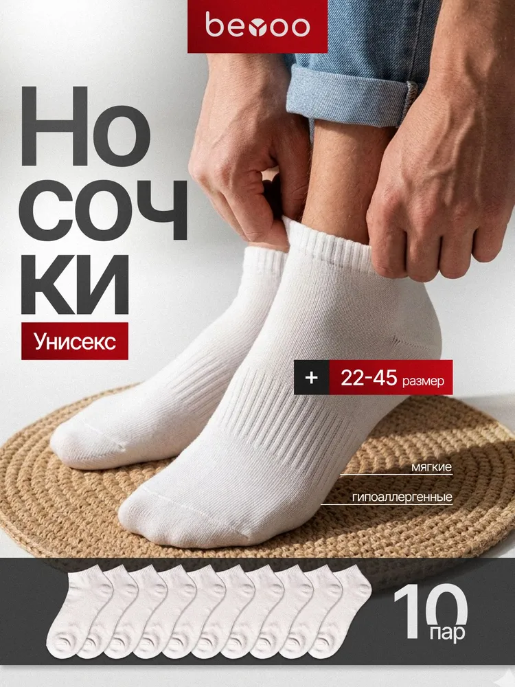 Носки beYoo мужские укороченные хлопок набор, 10 пар