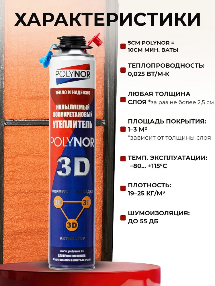 Polynor 3D профессиональный напыляемый полиуретановый утеплитель, комплект 24 баллонов (до 48 м2 ) + пистолет, 2 вида насадок, теплоизоляция для стен, потолков, полов, чердаков, бесшовная изоляция, вариант, фото 4