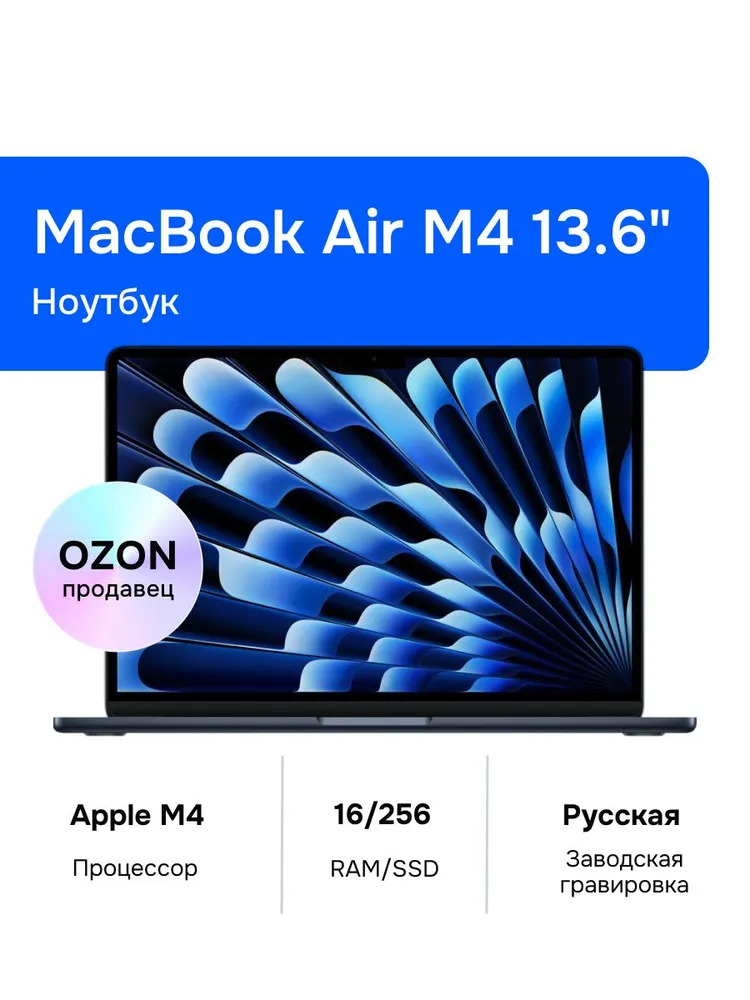 Apple MacBook Air Ноутбук 13.6", Apple M4 (10C CPU, 8C GPU), RAM 16 ГБ, SSD 256 ГБ, Apple M4 GPU (8-core), MacOS, (MW123RU/A), черный, Русская раскладка