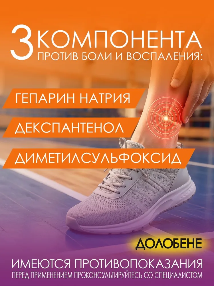 Долобене гель для наружного применения для суставов и мышц 90 г при закрытых травмах, ушибах, травмах суставов с растяжением связок и сухожилий. Средство при отеках и синяках (гематомах), 90 г, фото 5