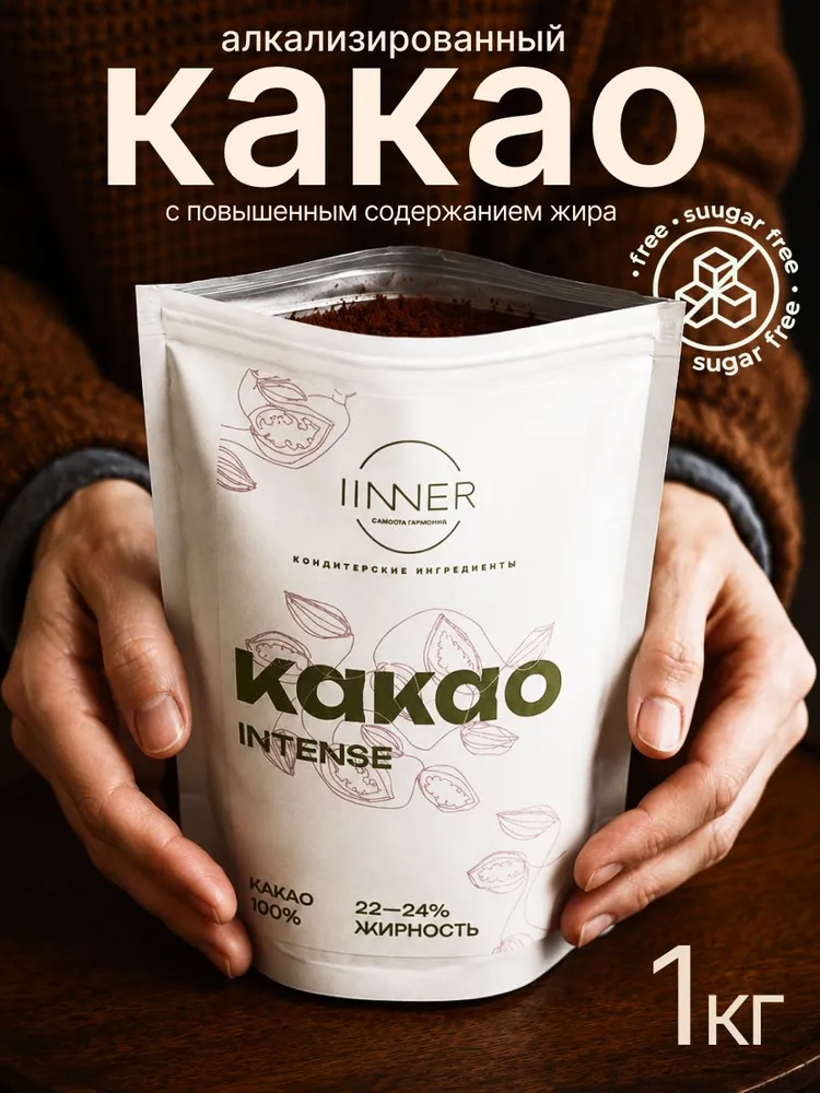 Какао-порошок Intense IINNER натуральный алкализованный с повышенной жирностью, 1 кг, 1 кг