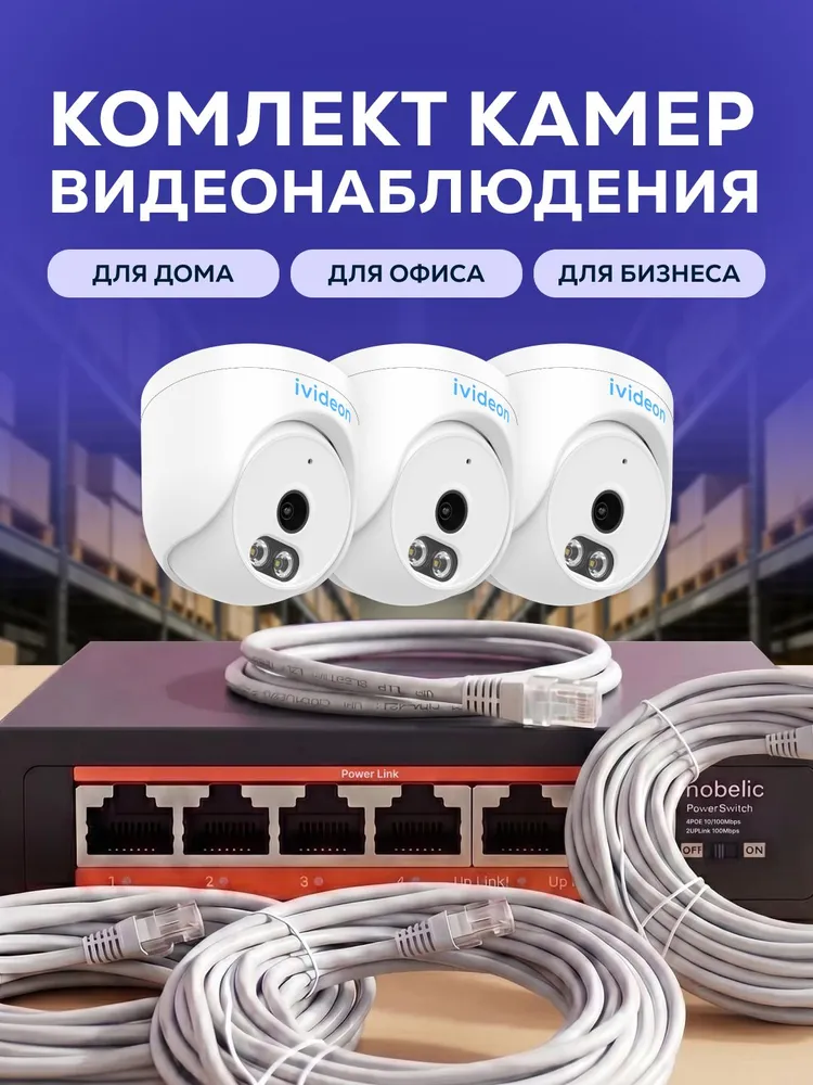 Комплект видеонаблюдения из 3 IP камер, вариант