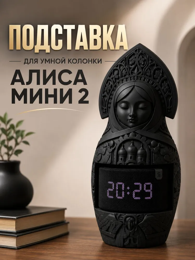 Матрешка подставка под алису мини2 — фото 1