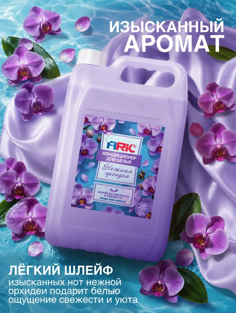 Кондиционер для белья ARIC, Нежная орхидея 5 л., универсальный концентрат ополаскиватель для всех типов тканей, 200 стирок 5 л, 5 л, 5 л, фото 2