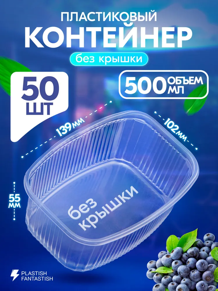 Контейнеры одноразовые без крышки 500 мл 50 шт для еды и заморозки ягод, рассады, пластиковые, 500 мл, 50 шт