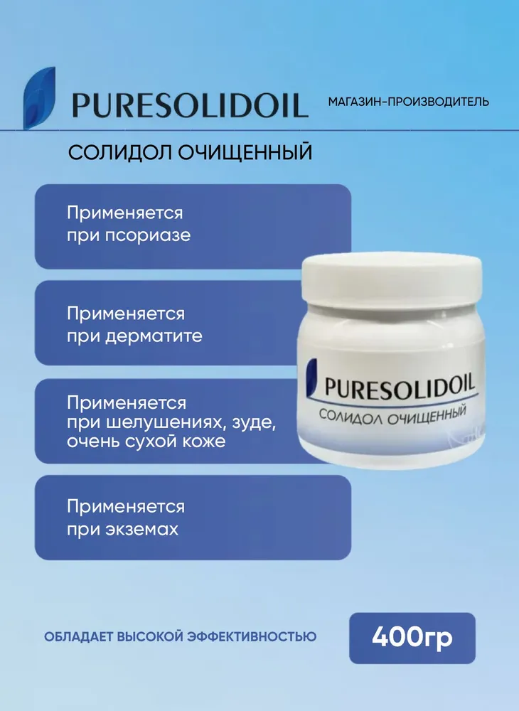 Солидол очищенный (медицинский) PURESOLIDOIL 400 гр, 400 г