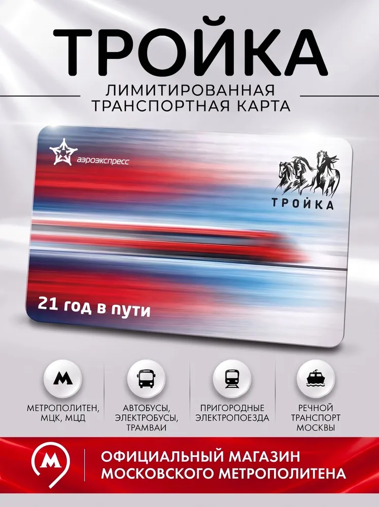 Карта "Тройка" Аэроэкспресс. 21 год в пути, вариант