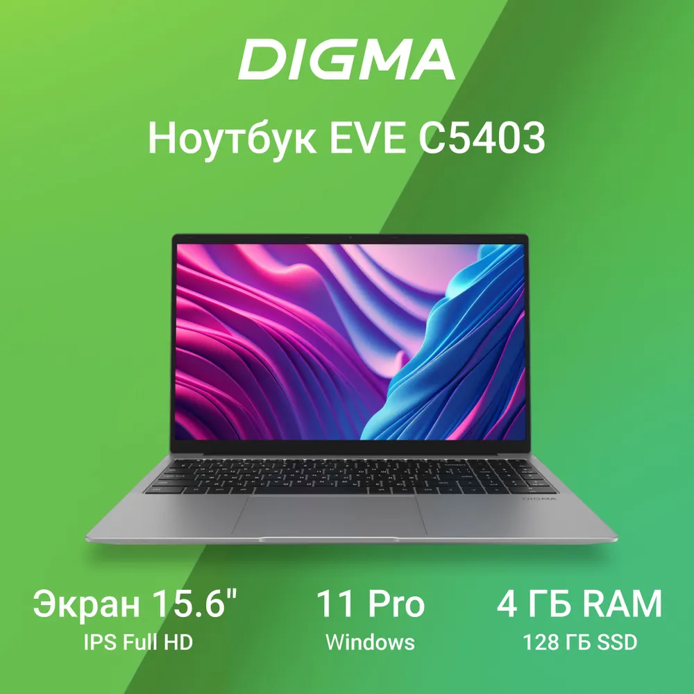 Digma C5403 Ноутбук 15.6", Intel Celeron N4020, RAM 4 ГБ, SSD 128 ГБ, Intel UHD Graphics 600, Windows Pro, (1905996), серебристый, Русская раскладка