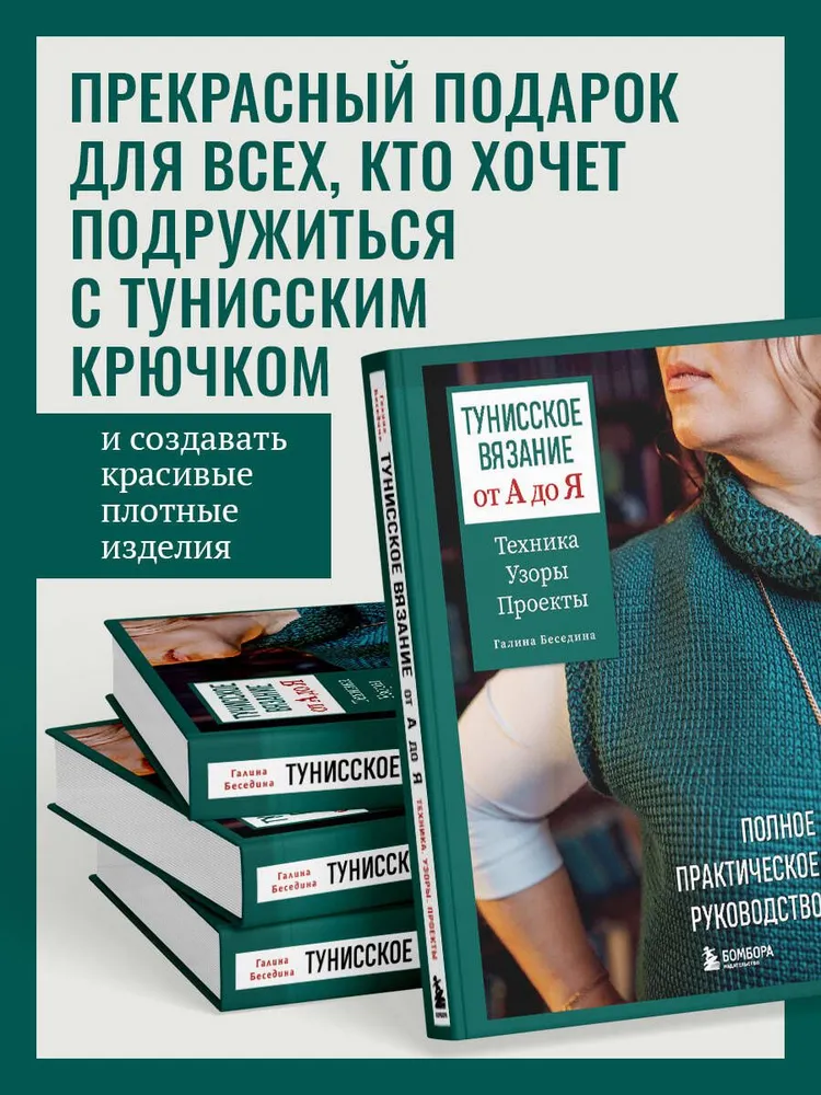 Тунисское вязание от А до Я. Техника. Узоры. Проекты. Полное практическое руководство, вариант, фото 4