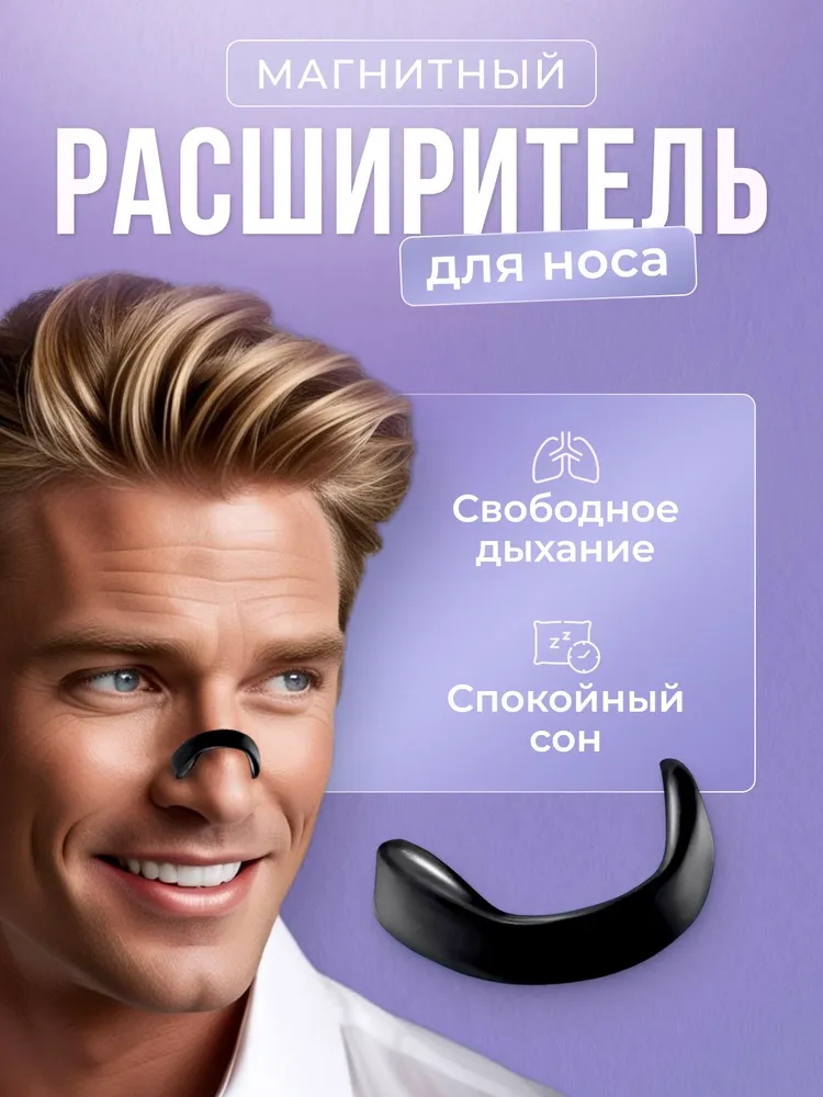 Магнитный расширитель для носа от храпа, антихрап для сна  #1