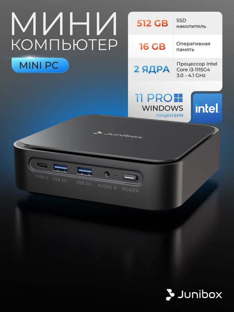 JuniBox Мини-ПК (Intel Core i3-1115G4, RAM 16 ГБ, SSD 512 ГБ, Intel UHD Graphics, Windows 11 Pro), черный