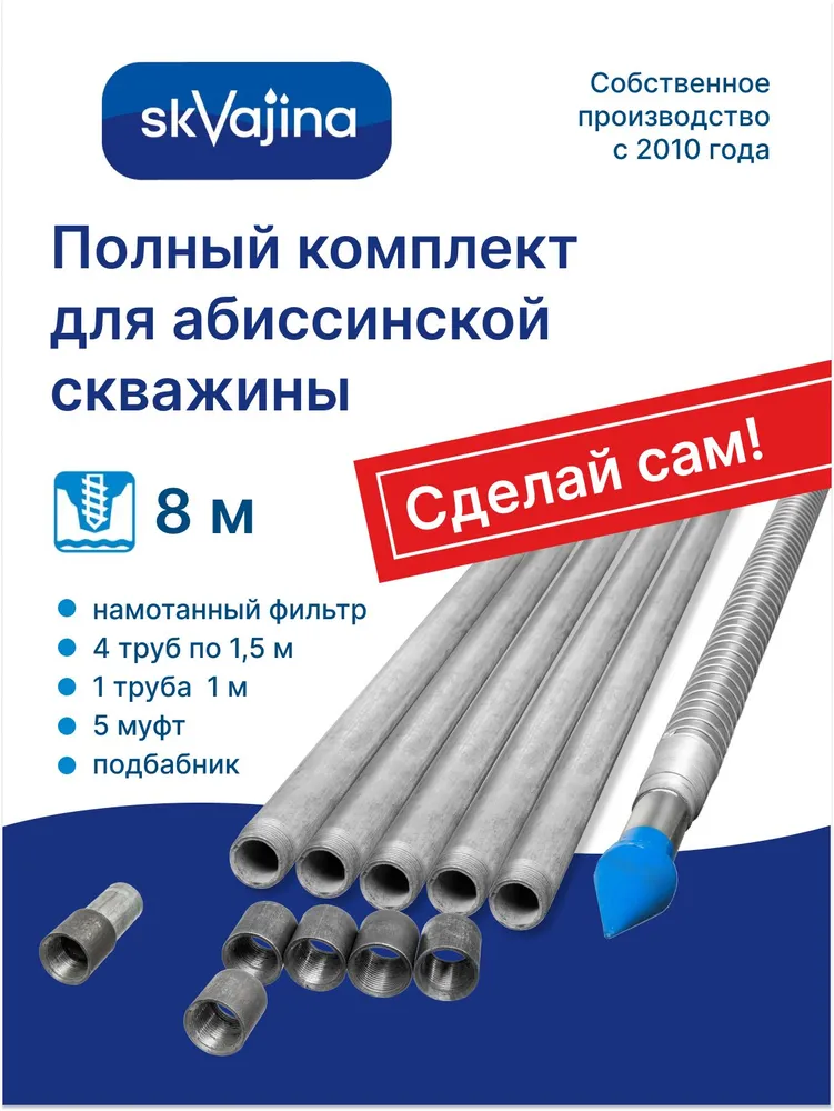 Комплект для абиссинской скважины 8 м., 8 м
