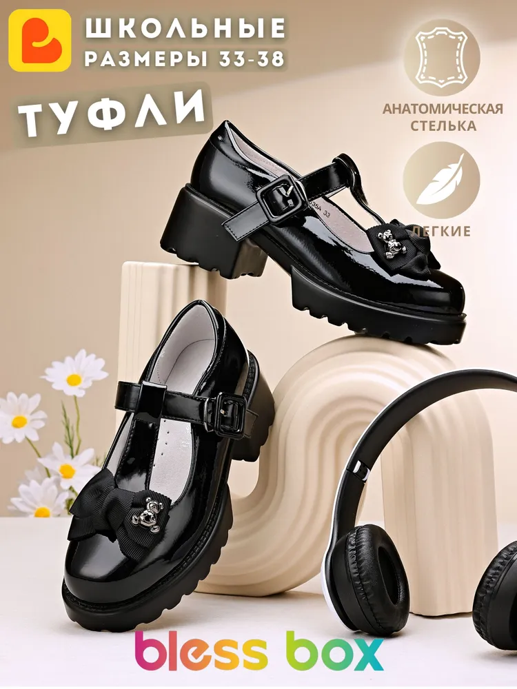 Туфли BlessBox Школьные